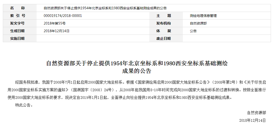 自然資源部：2019年1月1日起，全面停止提供54、80坐標(biāo)系測繪成果