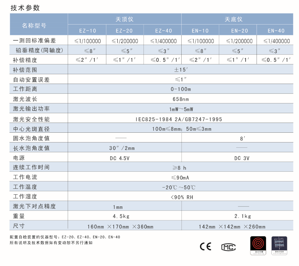 EN-10、EN-20、EN-40激光自動安平垂準(zhǔn)儀天底儀技術(shù)參數(shù)