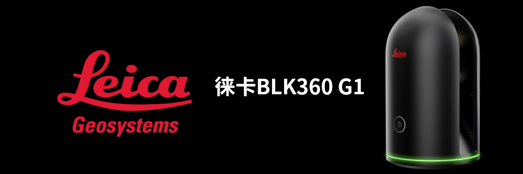 徠卡BLK360 G1帶您了解影視大片背后的奧秘！