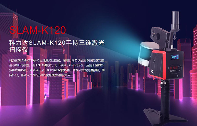 科力達(dá)SLAM-K120手持三維激光掃描儀 有何優(yōu)勢？